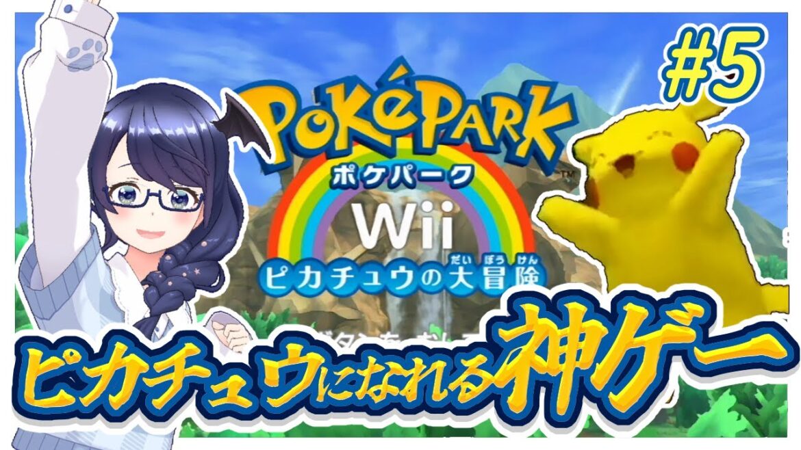 【ポケパークWii】ストーンゾーンvs空間把握苦手サキュバス #5【#個人Vtuber /まじま】