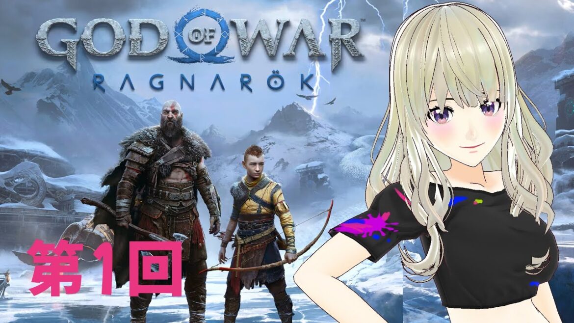 ゴッド・オブ・ウォー ラグナロク 第1回