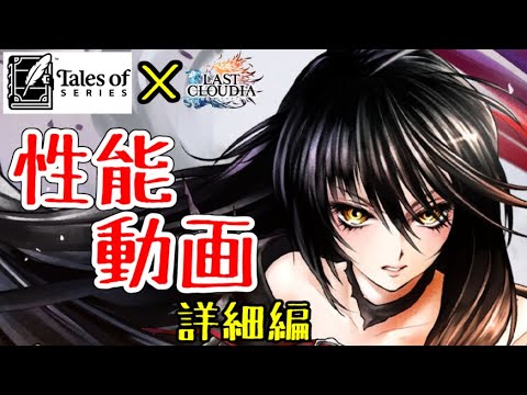 【ラスクラ】テイルズコラボ!ベルベット性能動画、詳細編!