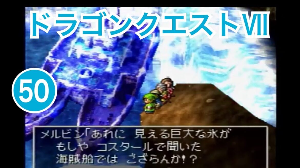 PS1「ドラゴンクエストⅦ ~エデンの戦士たち~」ゲーム実況 ㊿【RPG・ドラクエ7 初見プレイ・ゲーム女子・ニコ生実況/岡山のお笑い芸人 京極のレトロゲーム・プレステ配信】