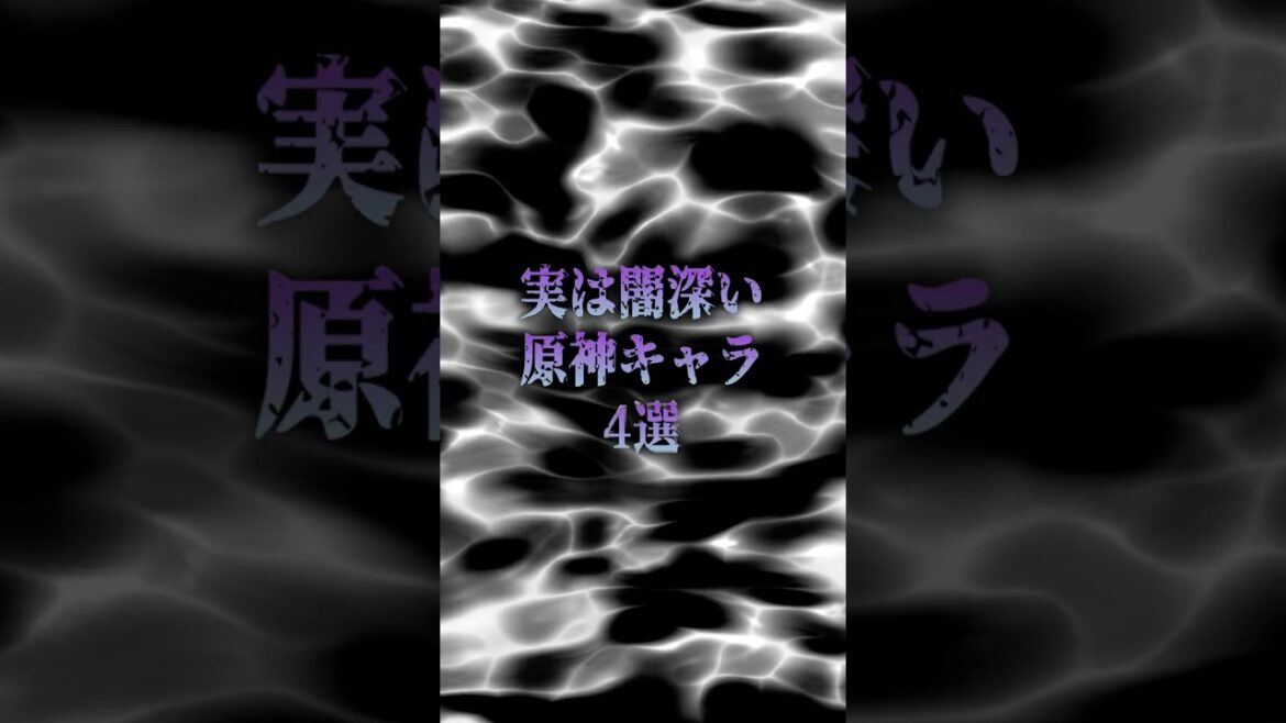 【原神】実は過去が闇深い『原神』キャラ4選