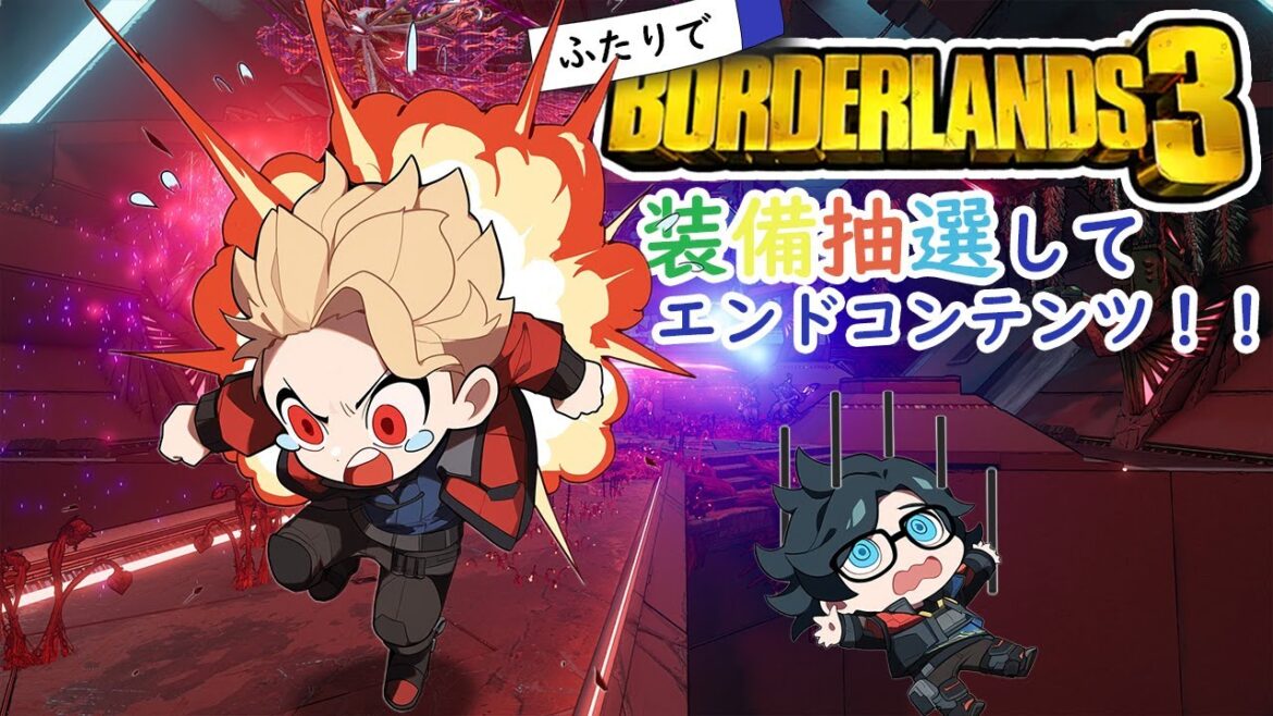 【ボダラン企画】装備抽選してエンドコンテンツ【Borderlands3】【ボーダーランズ3】