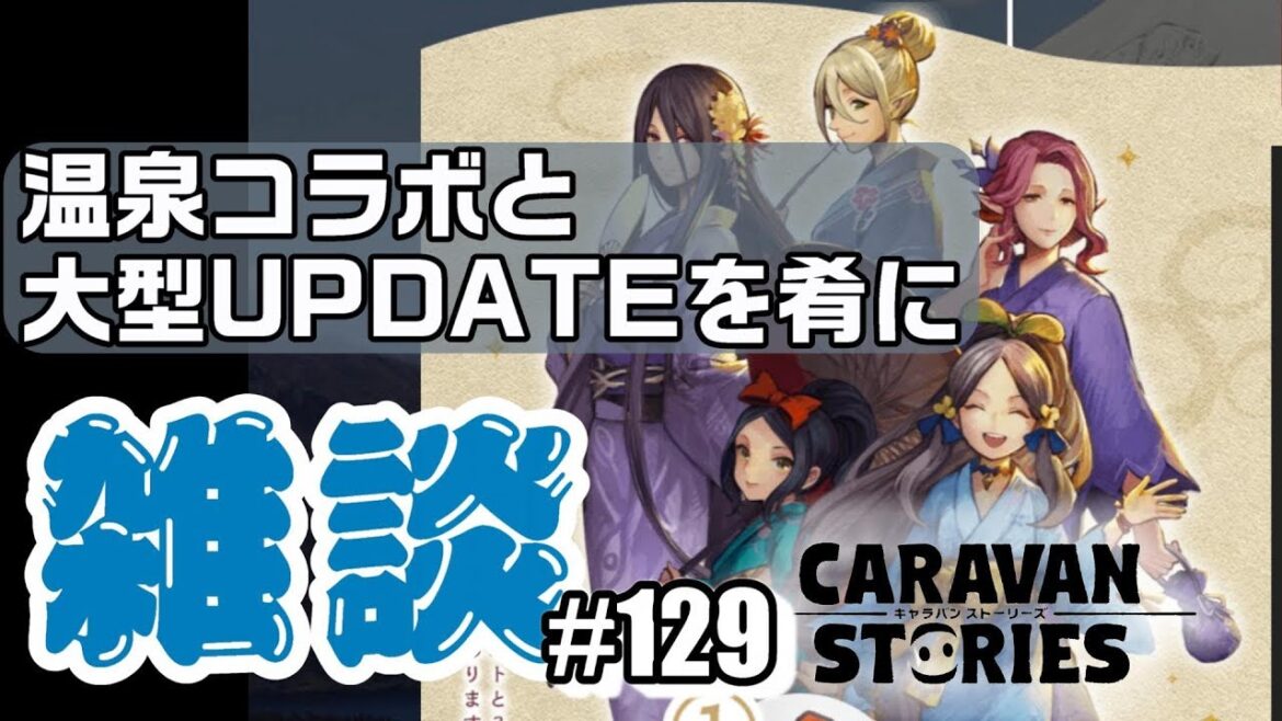 【CARAVAN STORIES雑談】#129 不安が残る大型アプデ情報予告と温泉コラボが東日本に偏ってる件【気になるあの子キャラスト実況】