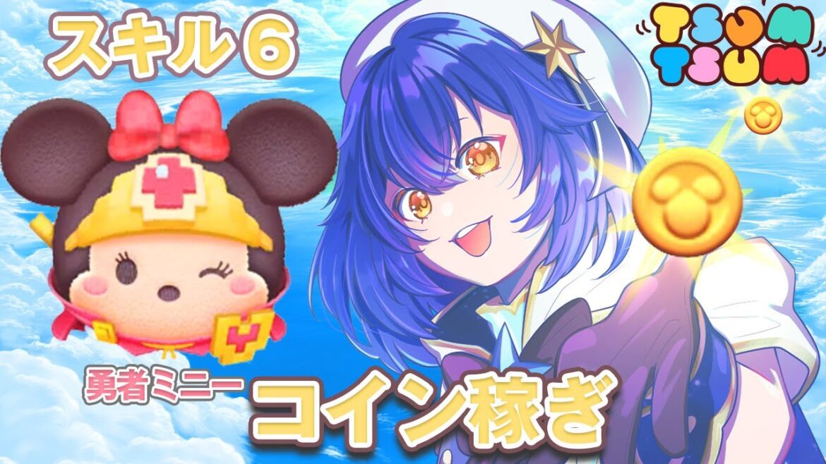 〖#ツムツム〗まったりコイン稼ぎ&イベント消化☆スキル6勇者ミニー使うよ~!〖星乃ゆりふ〗〖LINE:ディズニー ツムツム〗