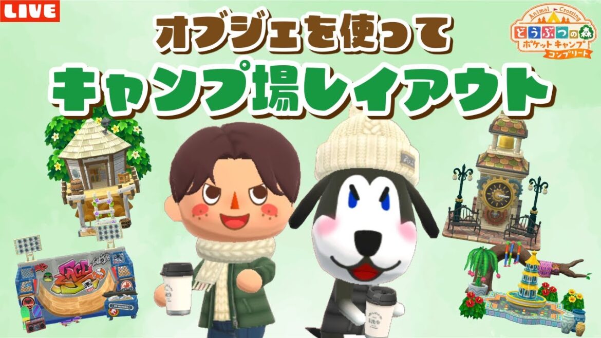 【ポケ森コンプリート】オブジェを使ってキャンプ場レイアウト配信!【どうぶつの森ポケットキャンプ】