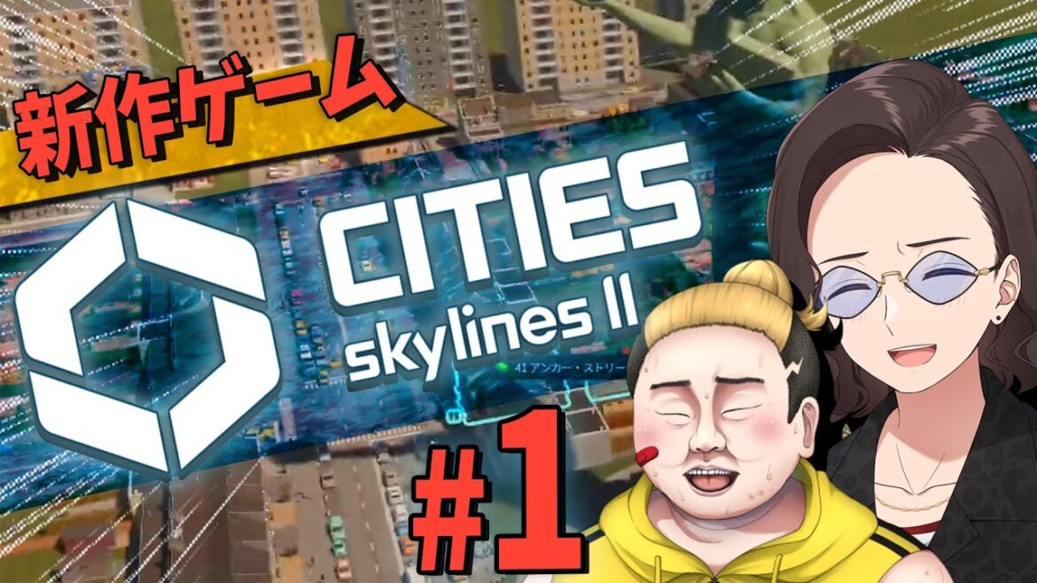 あの神ゲーの続編を最速プレイ!最新作「シティスカ2」を前作やり込んだプロ2人がやってみた – Cities: Skylines II