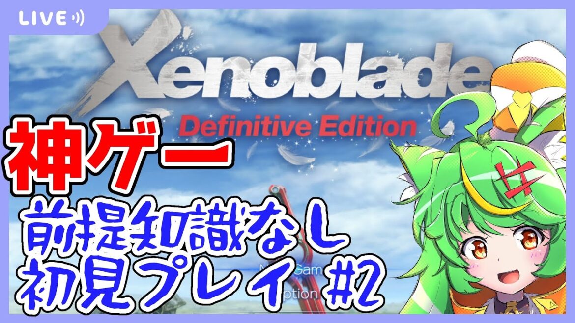 【ゼノブレイドDE #2】JRPGの名作を遊ぼう! 【ゲーム実況】