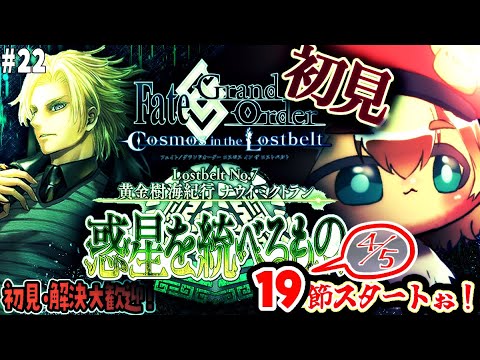 22【FGO 初見】19節スタート!第2部7章黄金樹海紀行ナウイミクトラン 惑星を統べるものを進める!雑談6割漢字弱朗読読み上げ反応配信【ポテポ/新人Vtuber/Fate/Grand order