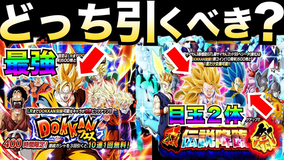 さぁっ!!『超ベジットと祭悟空4&祭キラベジ』どっち引くべき?『性能&ピックアップ』で究極の2択..徹底解説!!ドカバト10周年【ドッカンバトル】【地球育ちのげるし】