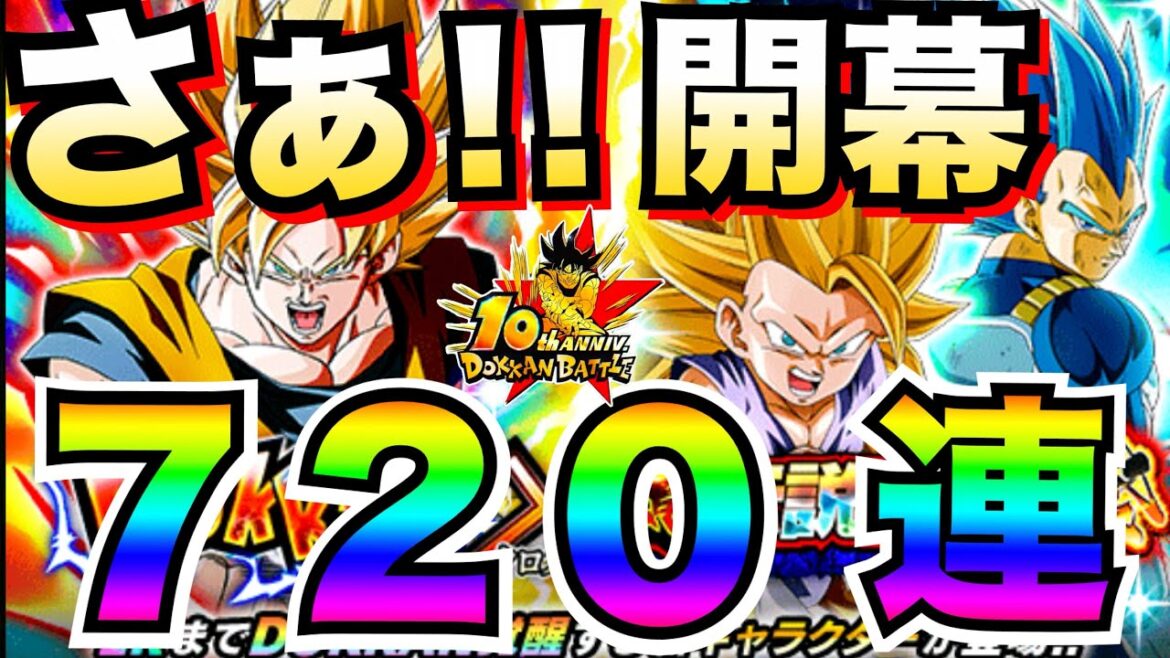 いざっ!!10周年開幕『超ベジット&祭悟空4&祭キラベジ』ガチャ720連!!【ドッカンバトル】【地球育ちのげる