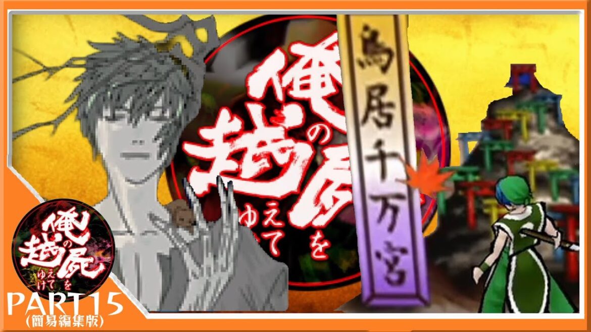 松家の逆襲始まる!?鳥居千万宮の乱【俺の屍を越えてゆけ-Part15-】【ゲームのまつ】