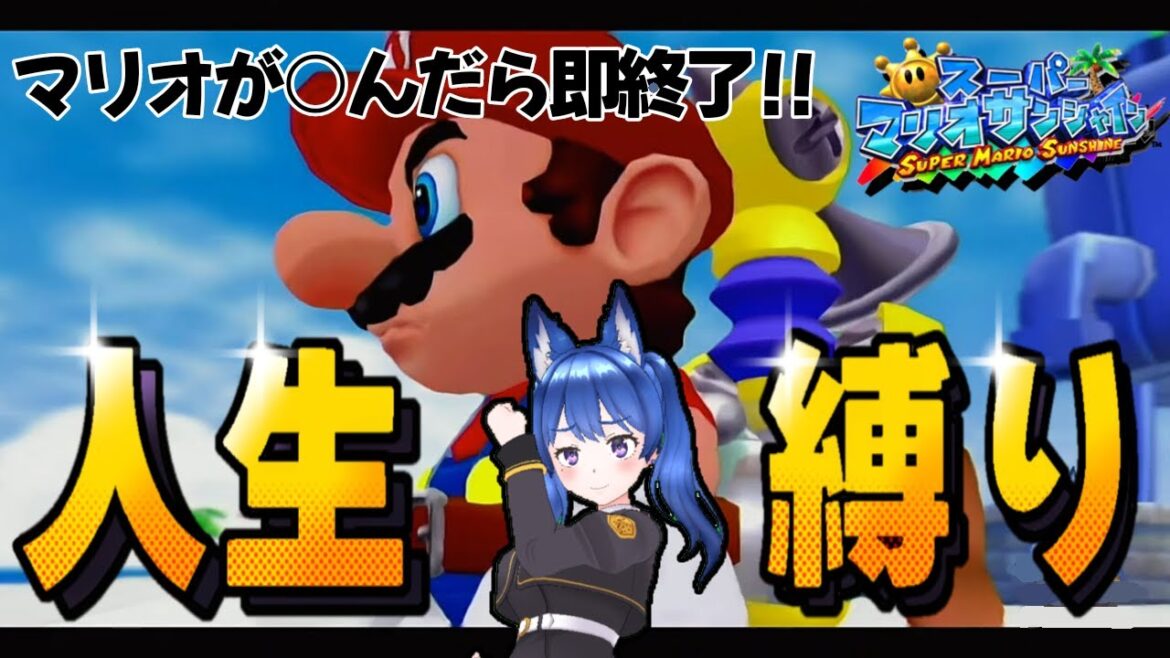 【#人生縛り】マリオが〇だら即終了【#スーパーマリオサンシャイン 】
