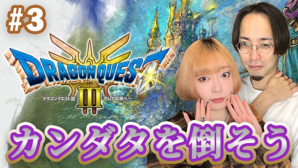 【ネタバレあり】HD-2D版『ドラゴンクエストIII そして伝説へ…』旅は道連れ!イトの旅「カンダタを倒そう」#3 #ドラクエ3 #いとうりな #阿部飛鳥