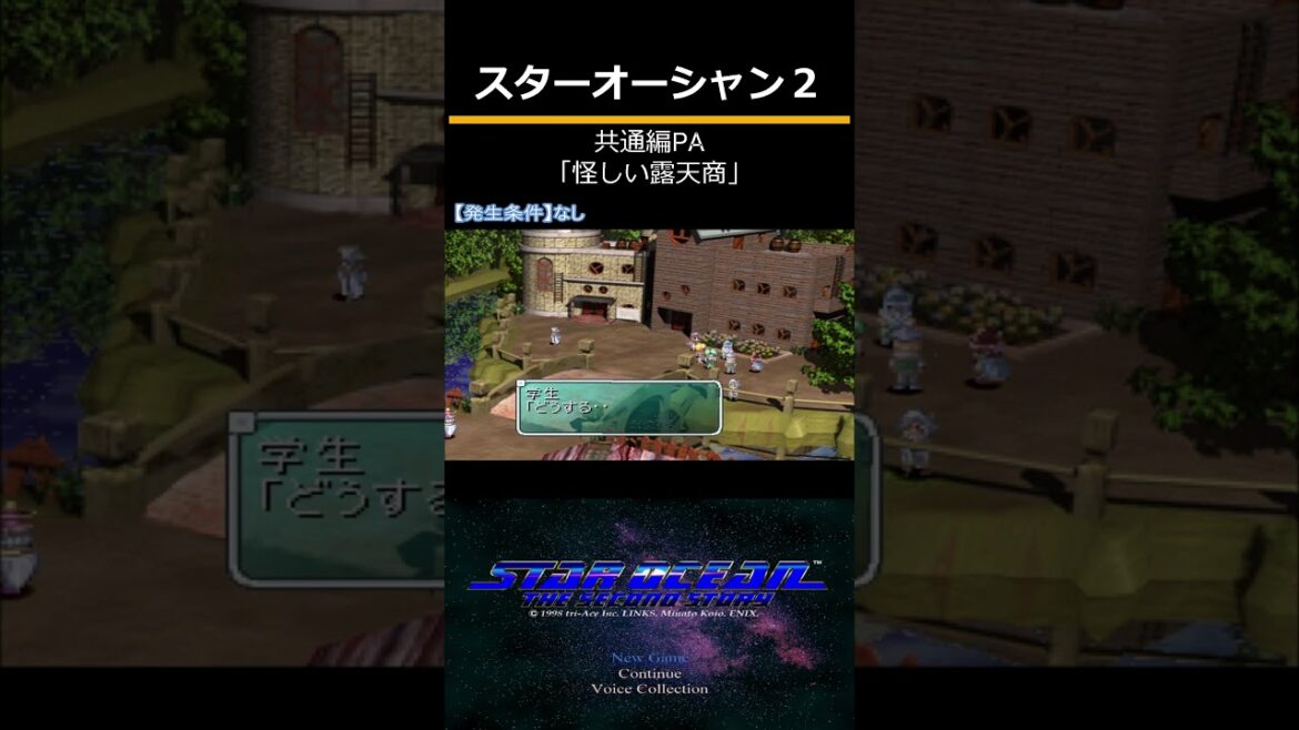 スターオーシャンセカンドストーリー(PS) 共通編PA「怪しい露天商」