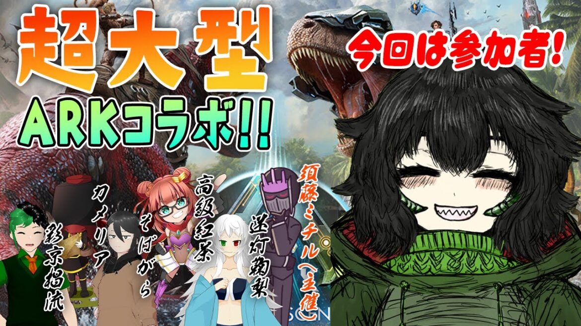 【ARKコラボ】大人数で新世界『survival evolved』を初体験!🔥🐊【怪獣VTuberアスパラス】