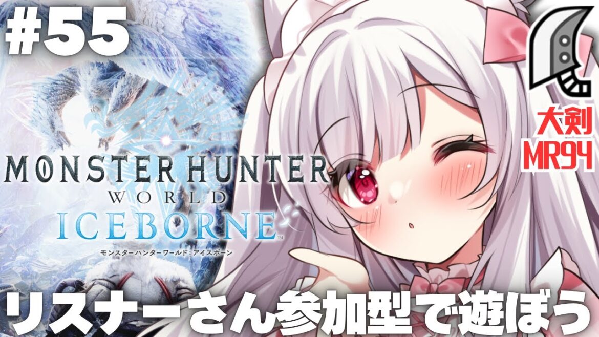 【#MHWIB】リスナーさん参加型で遊ぼう¦Steam版モンスターハンターワールド:アイスボーン #55【明堂しろね/ハコネクト】