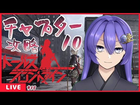 ドールズフロントライン #18 チャプター10攻略 後編!!  【#個人勢Vtuber  #ドールズフロントライン 】