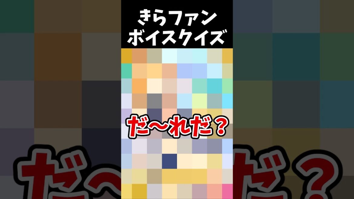 きららファンタジアボイスクイズ No.4 #shorts