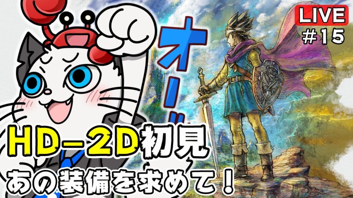 【ドラクエ3 HD-2D】15話 新しくなったドラゴンクエスト3を初見プレイ🐲「下の世界で冒険だ!」【実況 PS5】