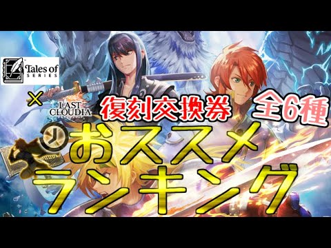 【ラスクラ】テイルズコラボ!「復刻交換チケット」おススメンキング!