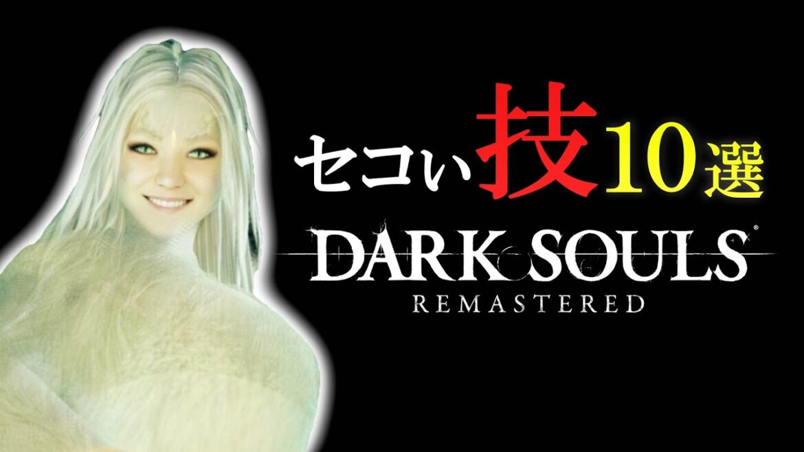 ダークソウルリマスターで使えるセコい技10選【DARK SOULS REMASTERED】