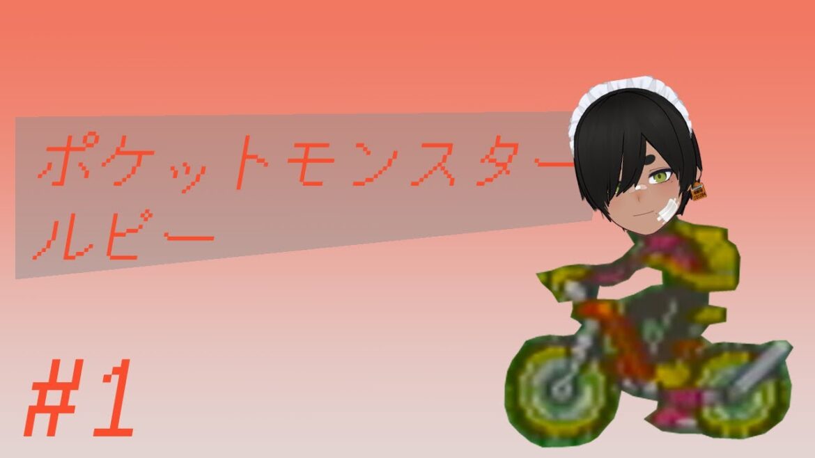 【ポケットモンスター ルビー】 #1 【鮫島ゆうき】