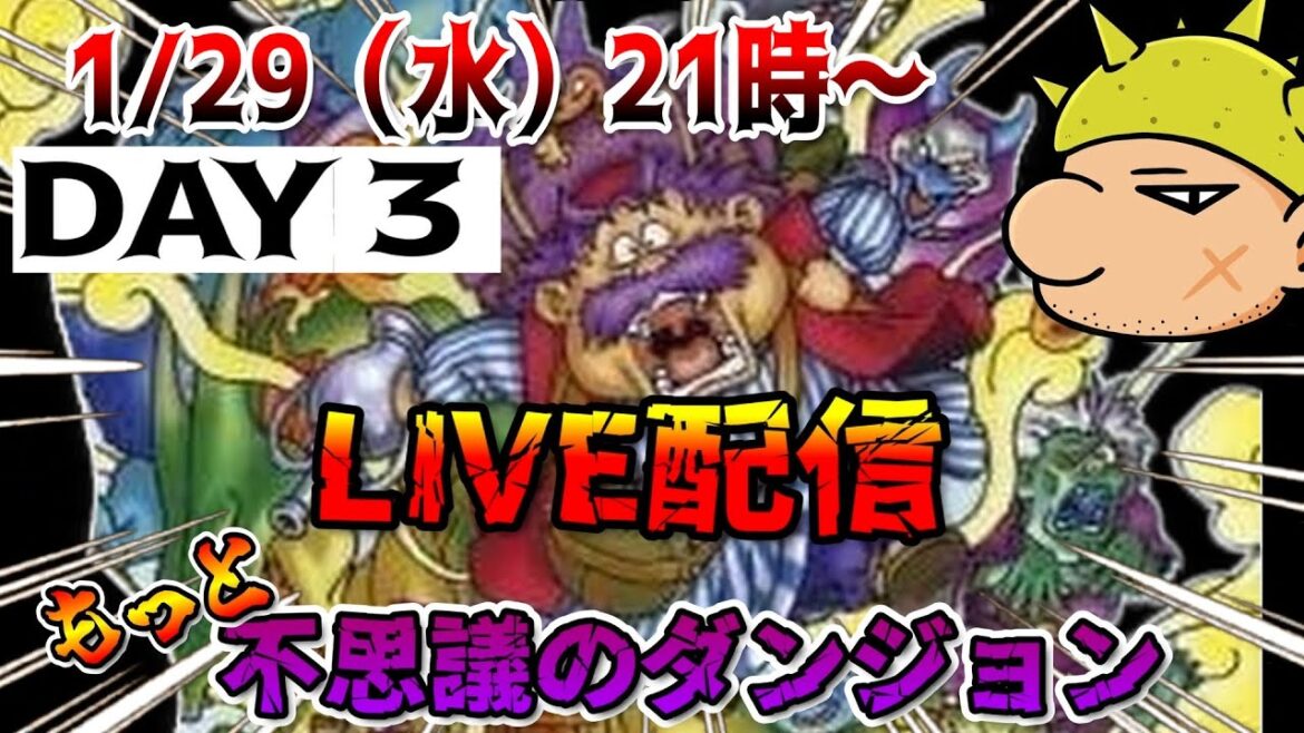 【トルネコ2】Day3 Final予定「もっと不思議のダンジョン」LIVE配信で攻略するぞ! ヤンガス兄貴とトルネコの大冒険2