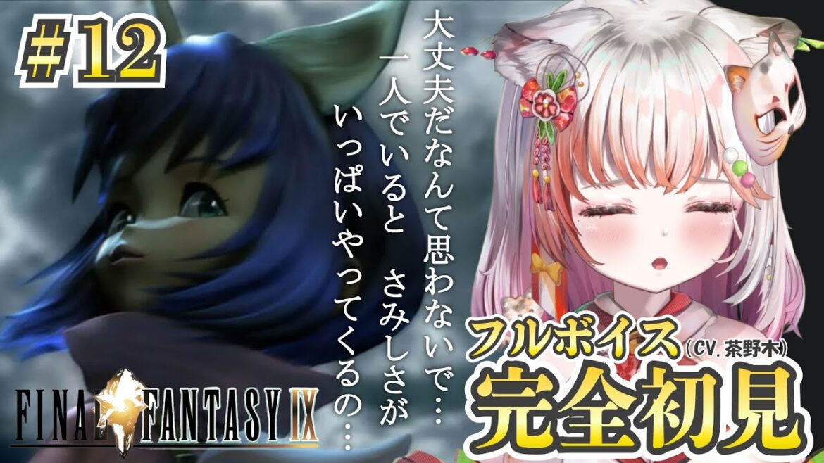 【 FINAL FANTASY Ⅸ / FF9 】完全初見!初めてのファイナルファンタジー!【#新人vtuber /#個人vtuber 】