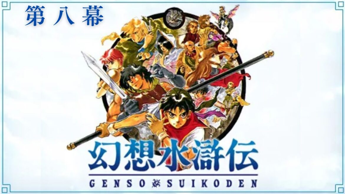 【 PSP版 】幻想水滸伝【 その 8 】 ※ネタバレあります