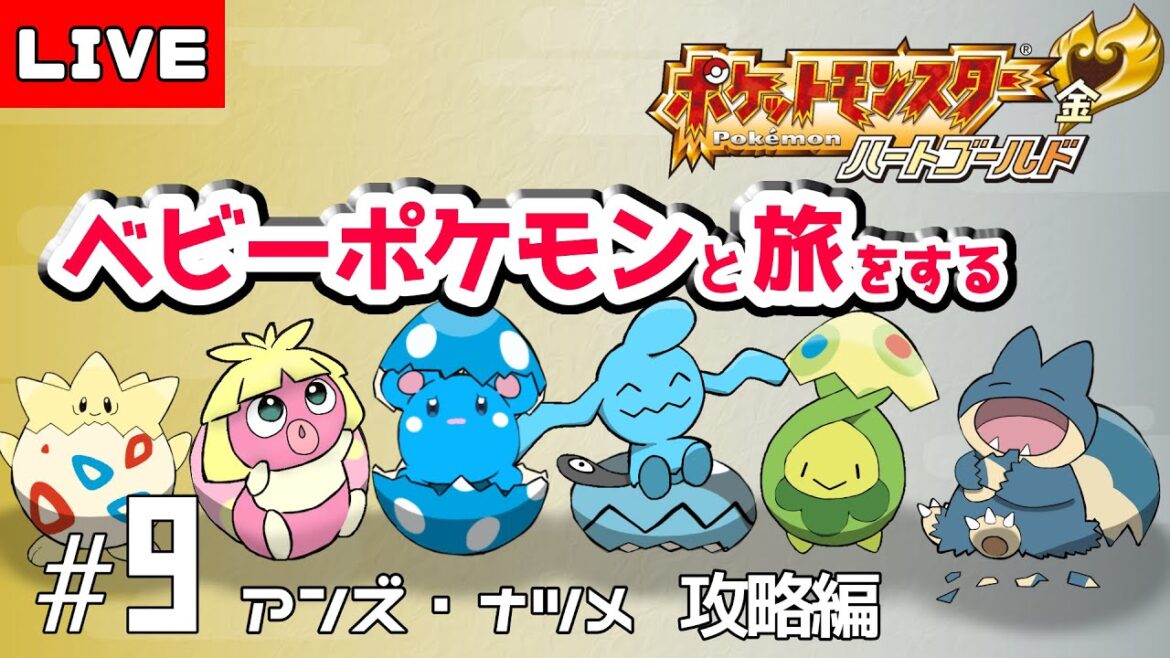 ベイビーポケモンだけで殿堂入り目指す|アンズとナツメを倒すまで寝れない耐久配信【ポケモンHGSS】#9