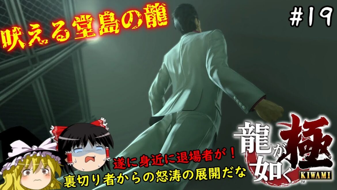 【龍が如く極】伝説の男、月夜に向かって吠える 19仁義目【ゆっくり実況】