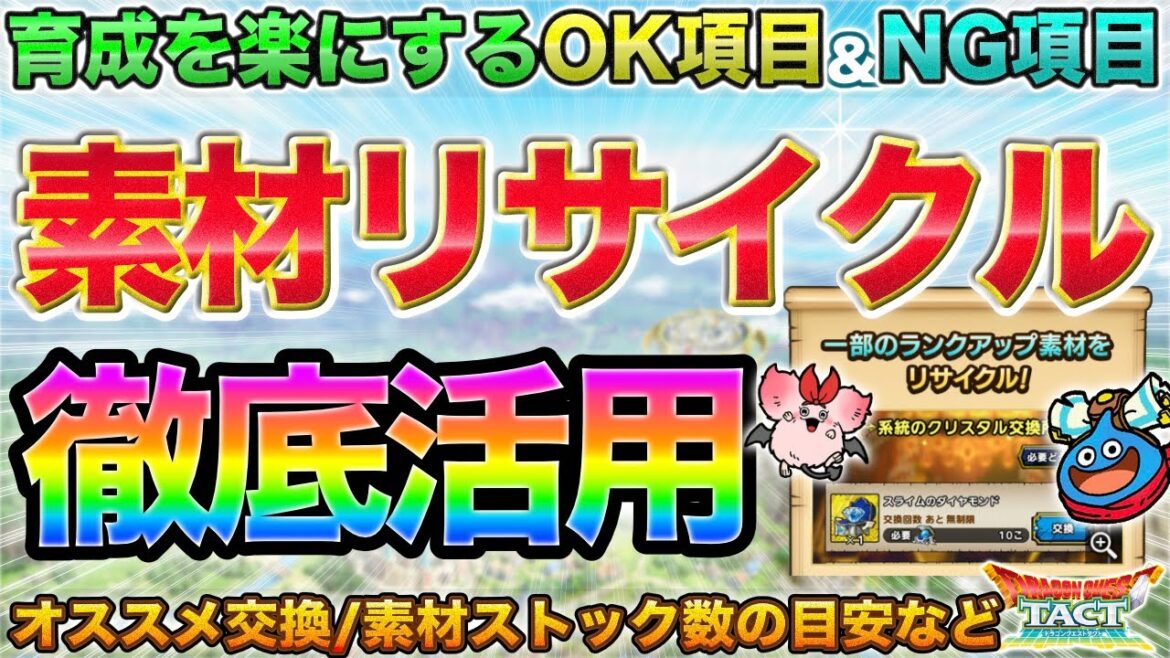 【ドラクエタクト】神改善のひとつ!素材リサイクル活用でやって良いこと&悪いこと【4.5周年】