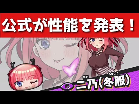 「ぷにぷに」五等分の花嫁コラボ・性能速報①