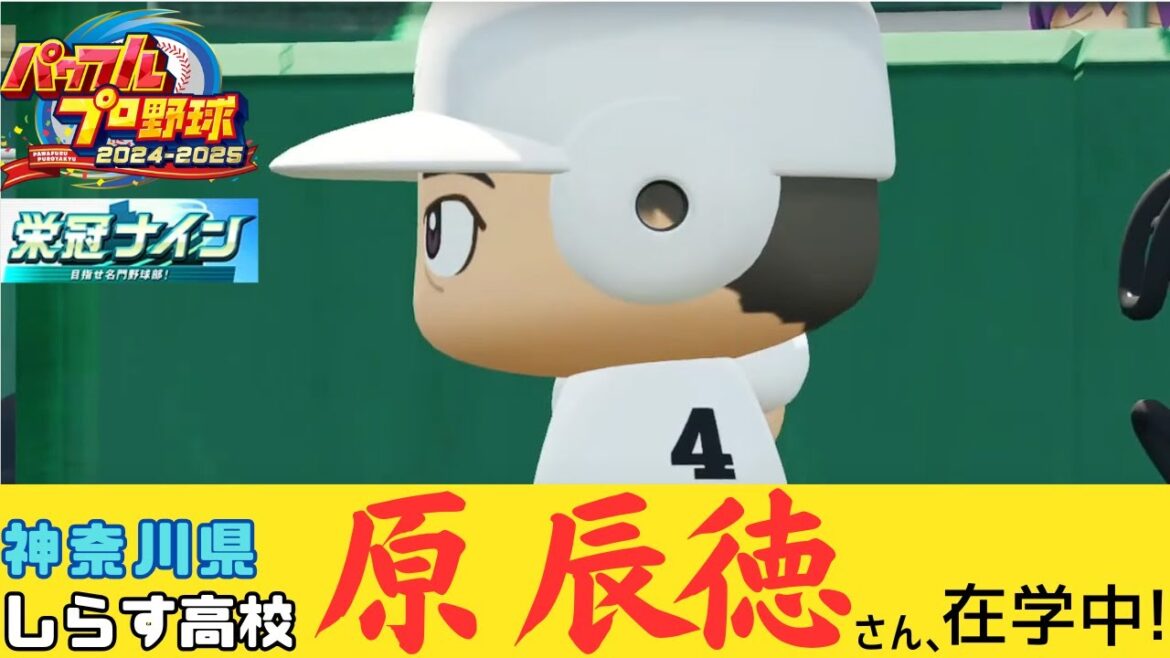パワフルプロ野球2024 栄冠ナイン 1年目 神奈川県しらす高校 ジャイアンツOB原辰徳さん在籍中!