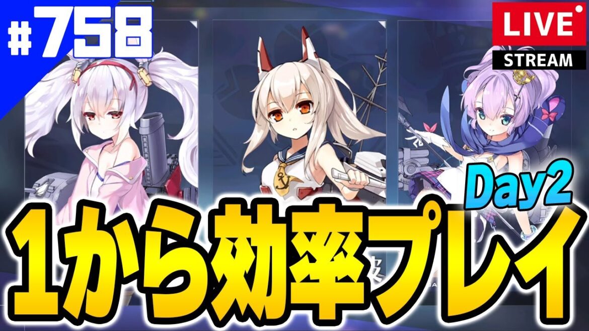 【アズールレーン】🔴#758 2日目 指揮官Lv163が強くてニューゲームしてみる(質問いつでも歓迎)【アズレン/AzurLane/碧藍航線】