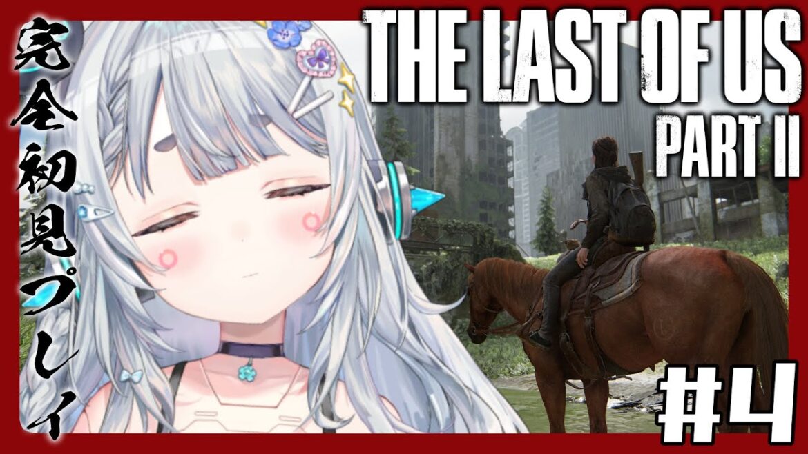 ใThe Last of Us Part II#4 ใ ๐ใใใใผใใใใใใฉใโใๅฎๅ
จๅ่ฆใใฌใคใใๆๆธใใ /ใชใชใใใใใ