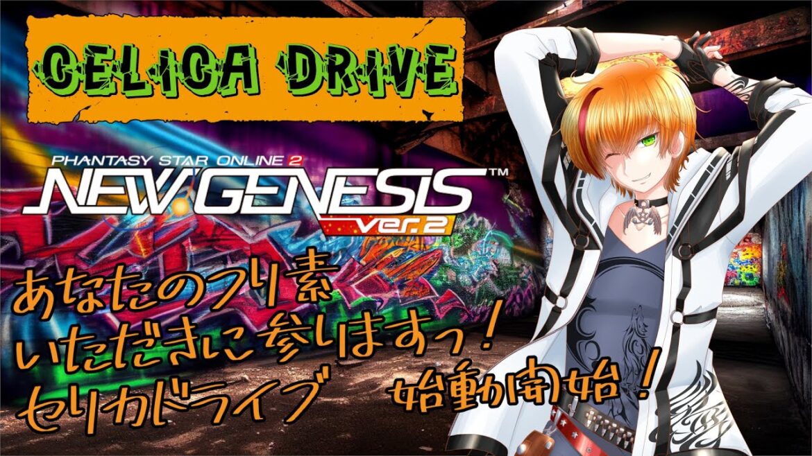 【#PSO2NGS】Session95【#セリカドライブ】