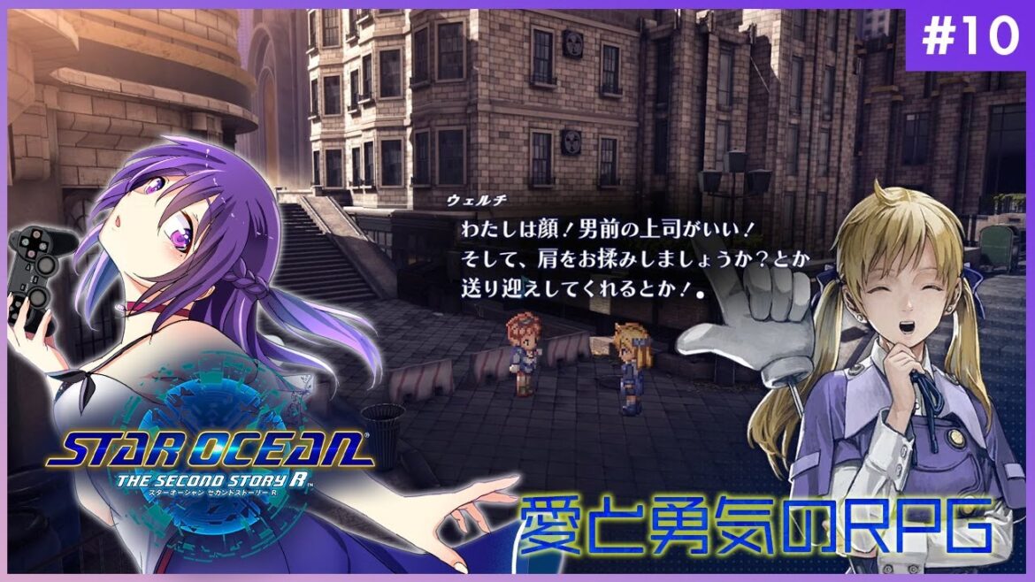 【スターオーシャンセカンドストーリーR #10】フルリメイクで復活した愛と勇気のRPG【STAR OCEAN THE SECOND STORY R】