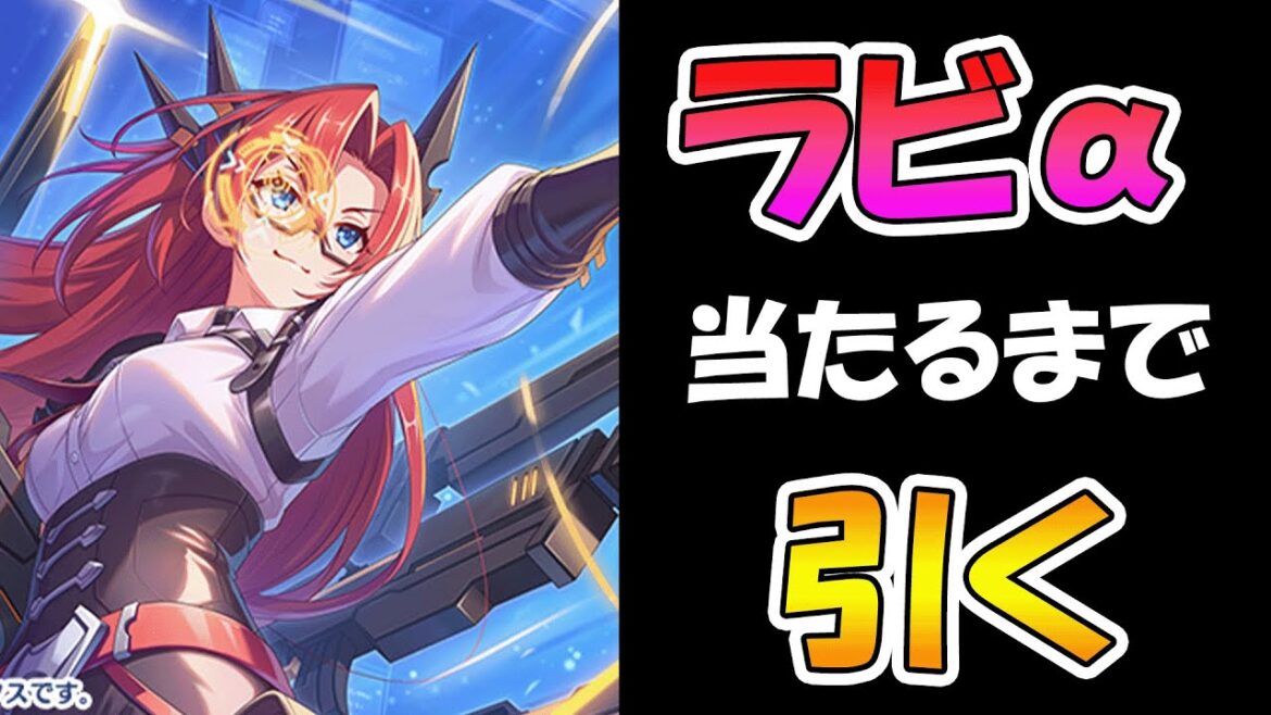 【プリコネR】ラビリスタα手に入れるまで引くガチャライブ【ライブ】