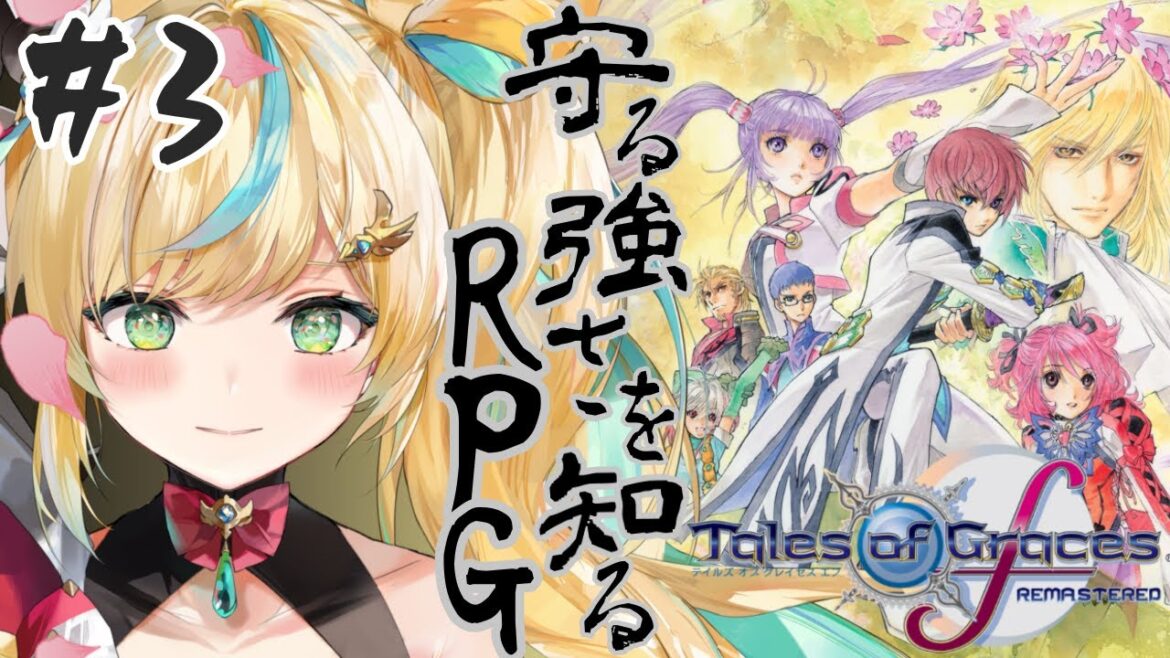 #3【テイルズ オブ グレイセス エフ】守る強さを知るRPGー救いってあの、心の栄養は?ー立伝都々/にじさんじ】