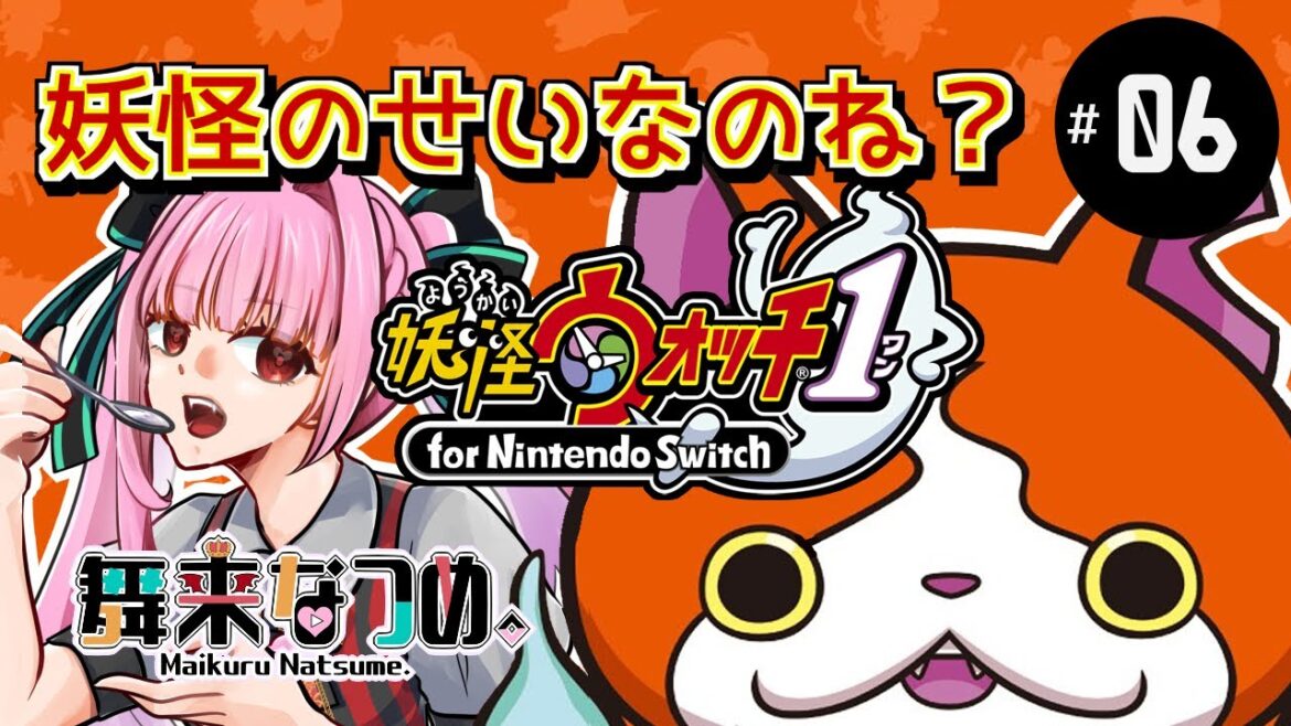【妖怪ウォッチ #06】時計屋さんに行って妖怪ウオッチを強化してもらおう!!【舞来なつめ。】