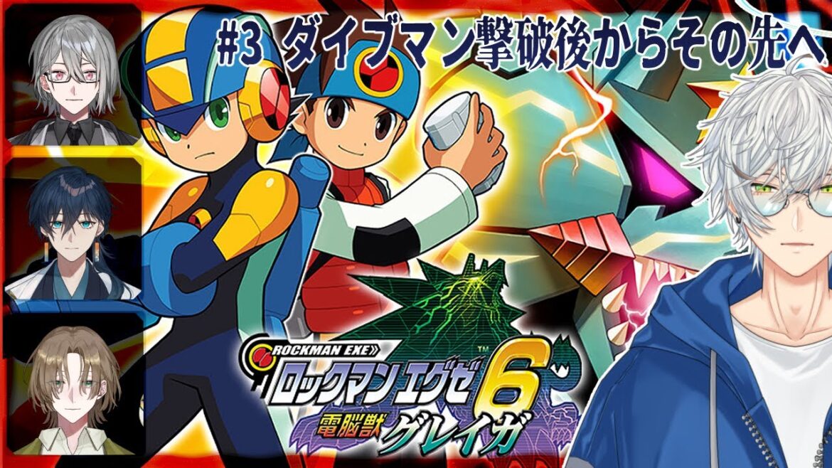 【ロックマンエグゼ6 電脳獣グレイガ】今、インターネットに行ってはダメ…… w/未知欠家の方々【三庭雪彦/氷雨蒼石/神樹十羽/白波ノア/#Vtuber】