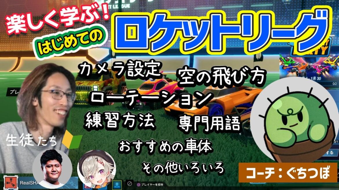 【ROCKET LEAGUE】SHAKAと学ぶ!!  つぼ兄による完全初心者向けコーチング ~おすすめ設定、用語、テクニック、立ち回り …etc. 【LEGENDUS 初日の練習内容まとめ】