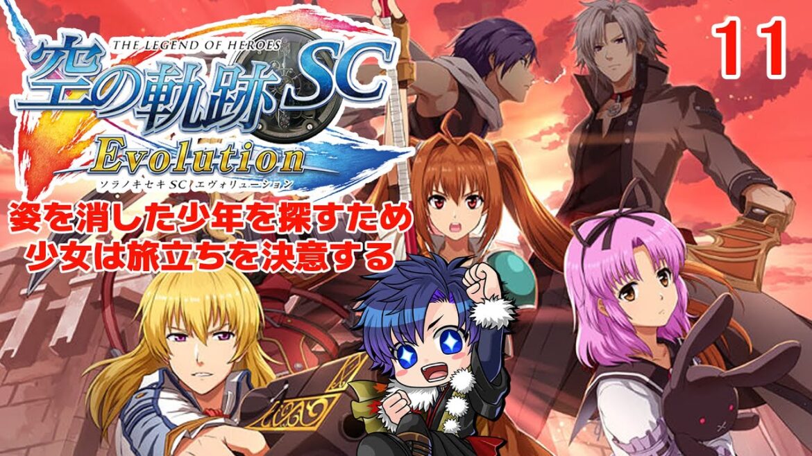 【#空の軌跡SC Evolution】 姿を消した少年を探しに少女は旅立つ その11 ※ネタバレあり【ばちゃそて】#Vtuber #ゲーム実況 #軌跡シリーズ