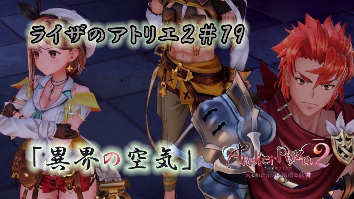 【ライザのアトリエ2~失われた伝承と秘密の妖精~#79】をだらだら実況!「あれ?これなんかラストダンジョンっぽくね?」