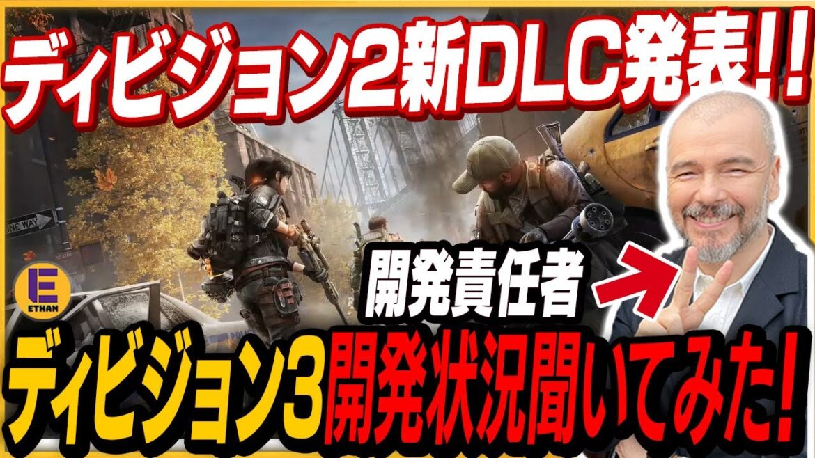 【ディビジョン3】一番えらい人に会ったから日本へのメッセと今のUBIについて聞いてみた! ディビジョン2の新DLC発表内容もまとめて紹介!【ディビジョン2】