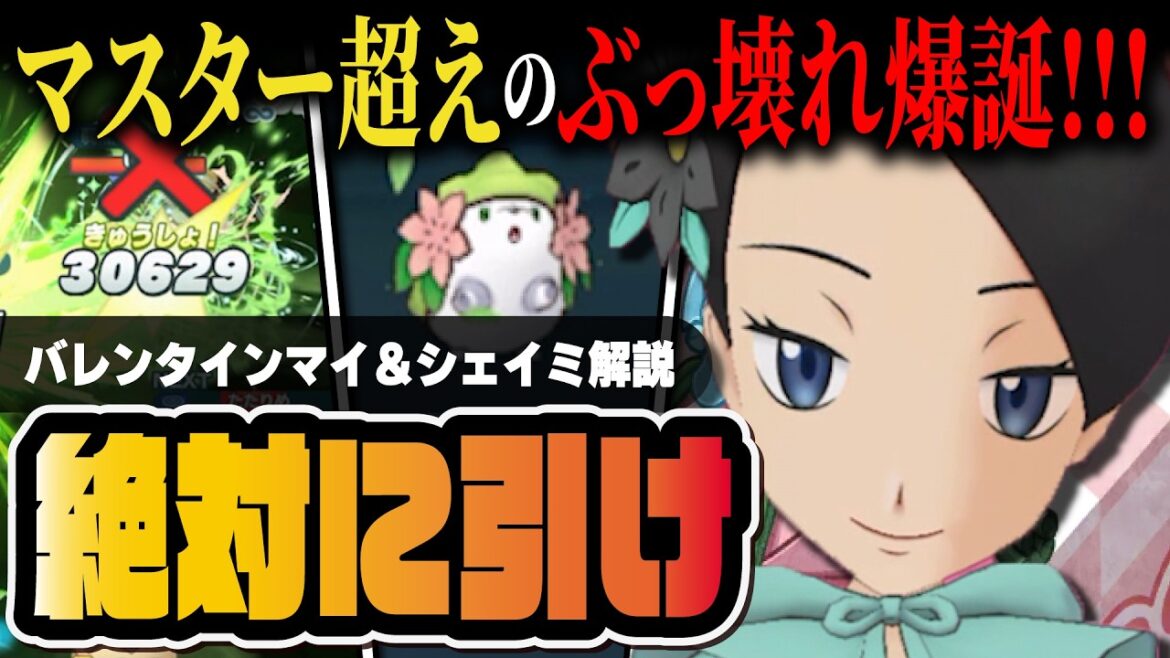 バレンタインマイ&シェイミは絶対に引け!草最強アタッカー&シンオウサークルで環境激変!!【ポケマス / ポケモンマスターズ EX】