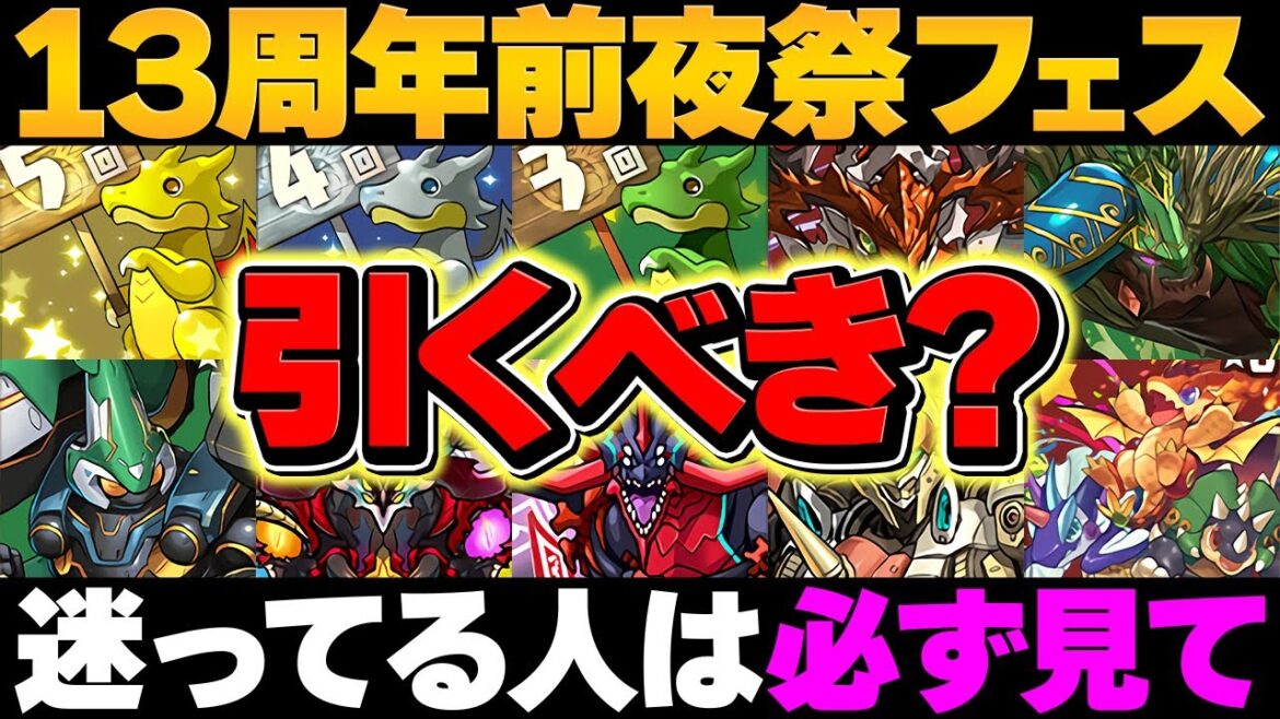 13周年前夜祭フェスは引くべき?絶対にこの動画を見ないと人生損します。【パズドラ】