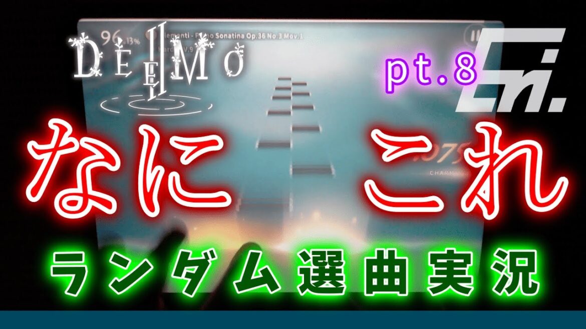 【DEEMO II / Rayark】 クラシックは地獄… ~ランダム選曲実況 pt.8~【Eri. / Saicrom】