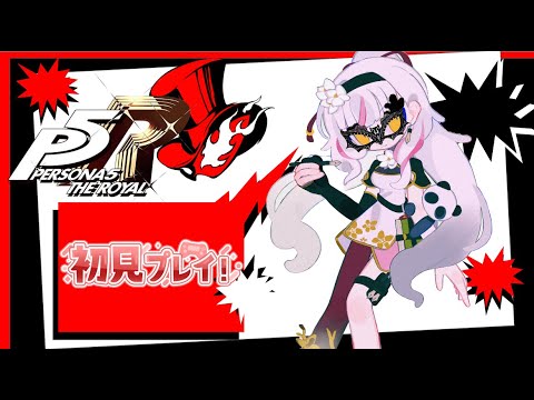【ペルソナ5】ミリしらがいってきます!あけましておめでとう、今年もよろしくお願いします!